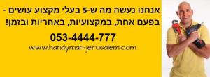מביא שלום בית שיפוצים בירושלים