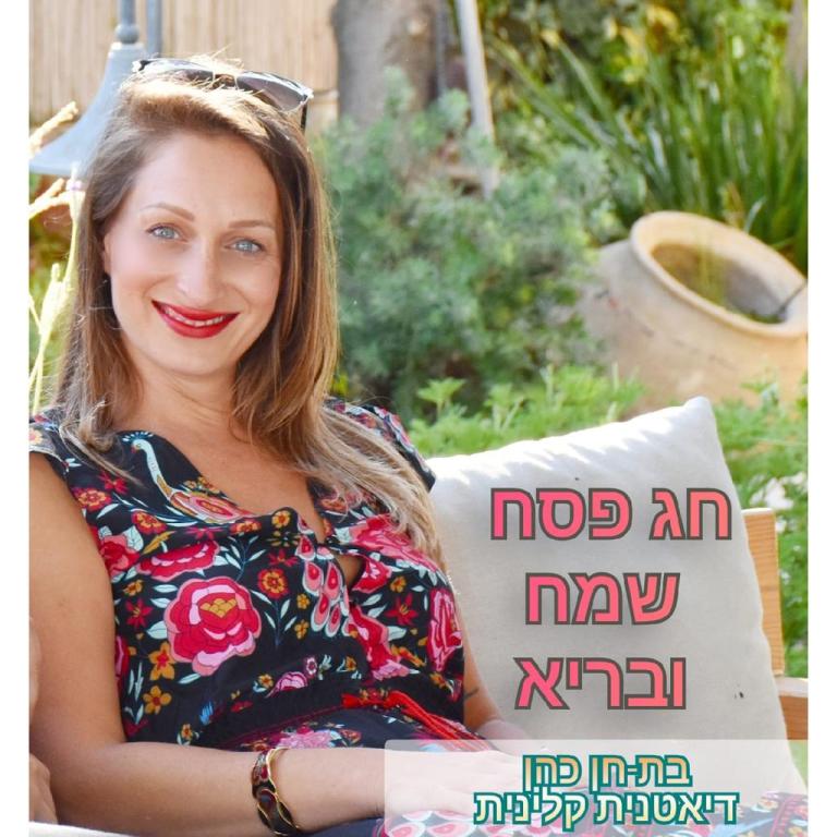 בת חן כהן תזונאית קלינית | דיאטנים | לסקוב 33, חיפה