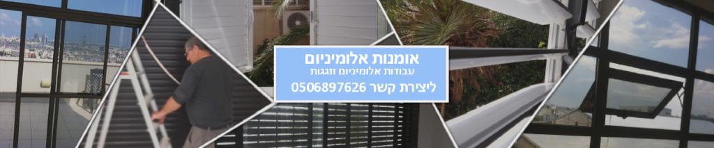 אומנות באלומניום אומנות באלומניום
