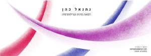 נתנאל כהן רפואה סינית