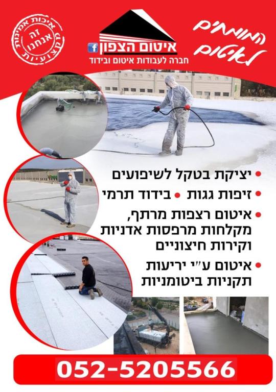 איטום הצפון איטום הצפון