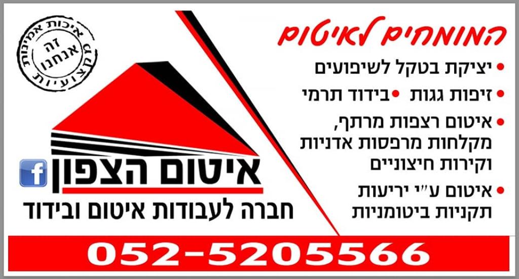 איטום הצפון איטום הצפון