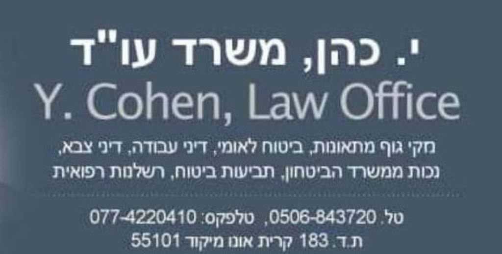 עו"ד יגאל כהן עו"ד יגאל כהן