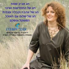 ענבר ויטנברג דיאטנית קלינית