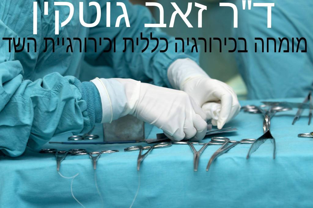 ד"ר זאב גוטקין ד"ר זאב גוטקין