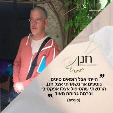 חנן צ'יט מטפל ברפואה סינית