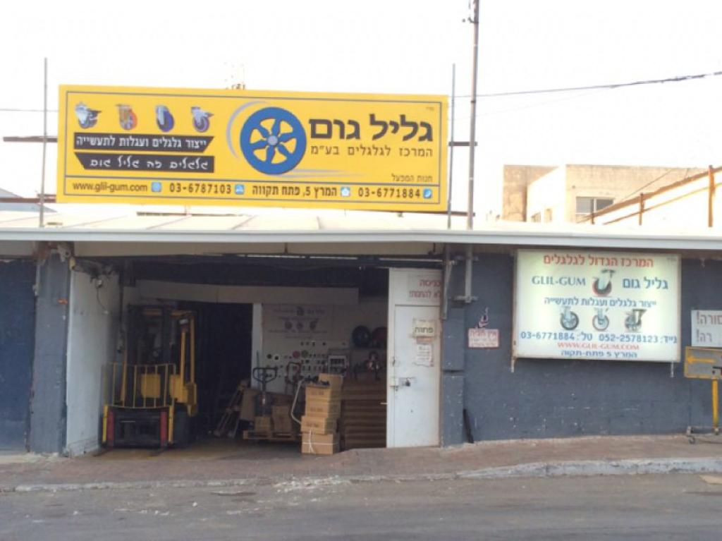 גליל גום המרכז לגלגלים גליל גום המרכז לגלגלים