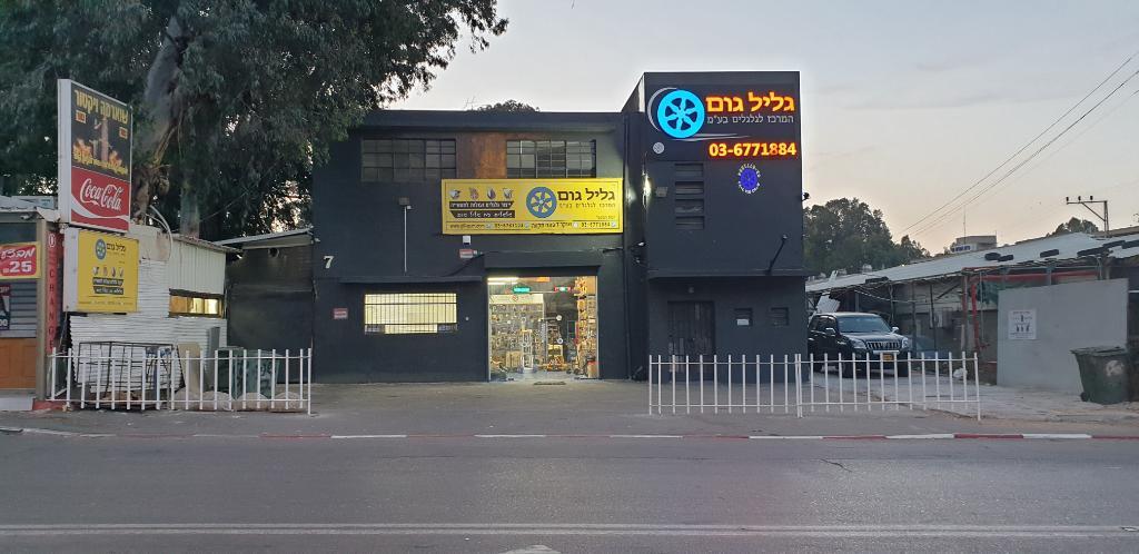 גליל גום המרכז לגלגלים גליל גום המרכז לגלגלים