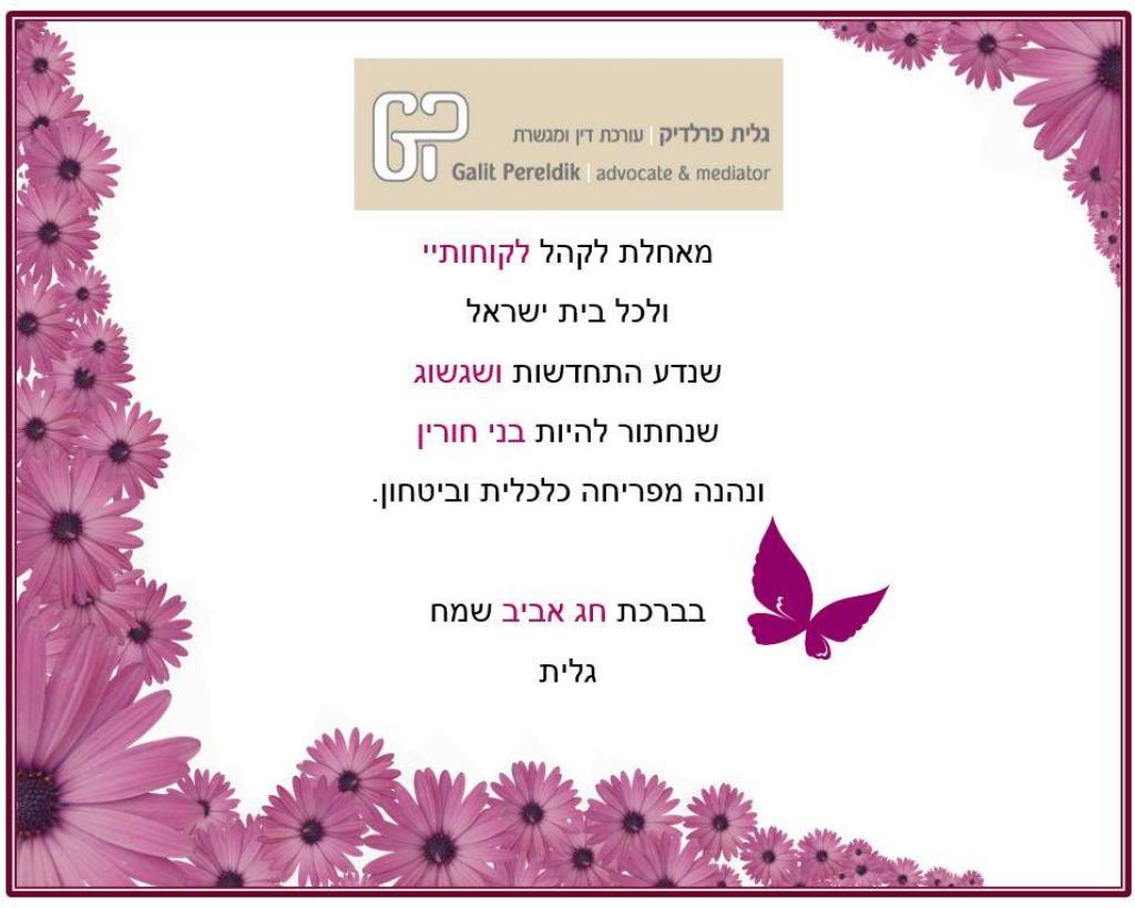 גלית פרלדיק עריכת דין וגישור גלית פרלדיק עריכת דין וגישור