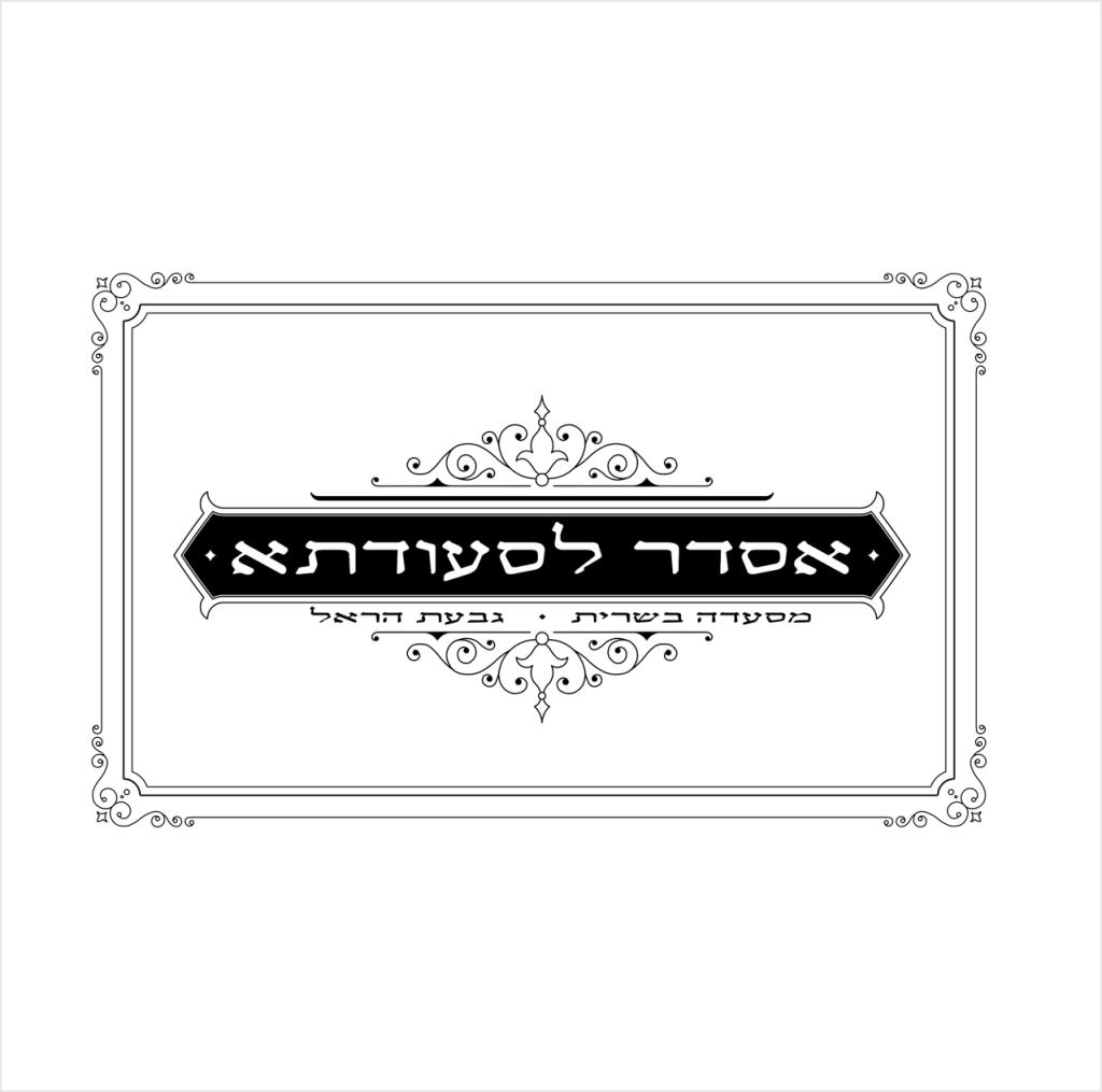 אסדר לסעודתא אסדר לסעודתא