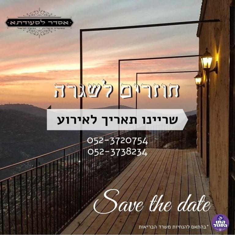 אסדר לסעודתא אסדר לסעודתא