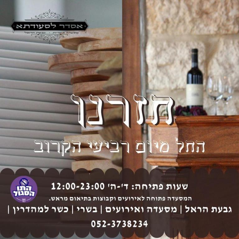 אסדר לסעודתא אסדר לסעודתא