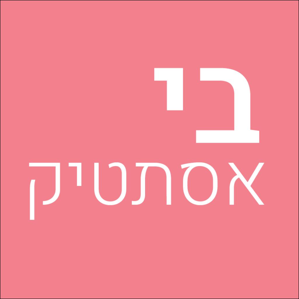 בי אסתטיק בי אסתטיק