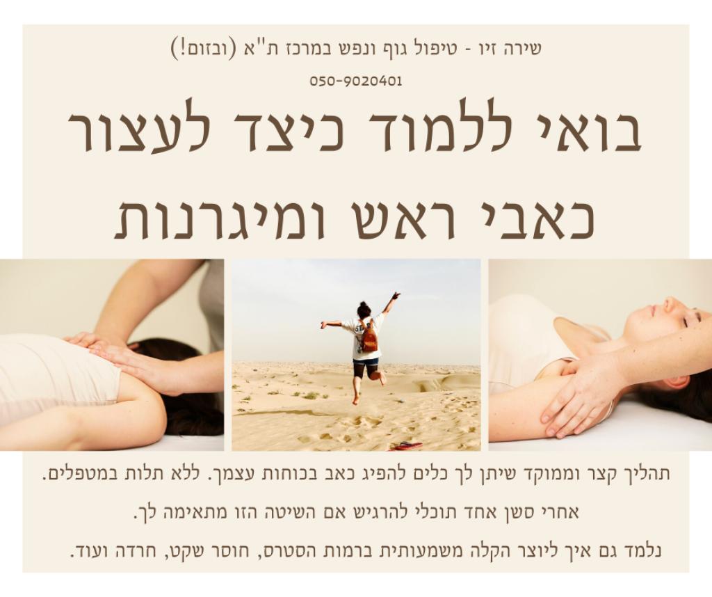 שירה זיו הלוחמת במיגרנות שירה זיו הלוחמת במיגרנות