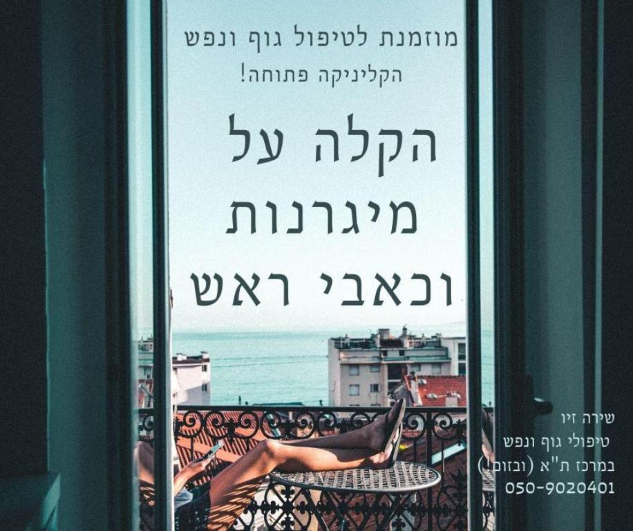 שירה זיו הלוחמת במיגרנות שירה זיו הלוחמת במיגרנות