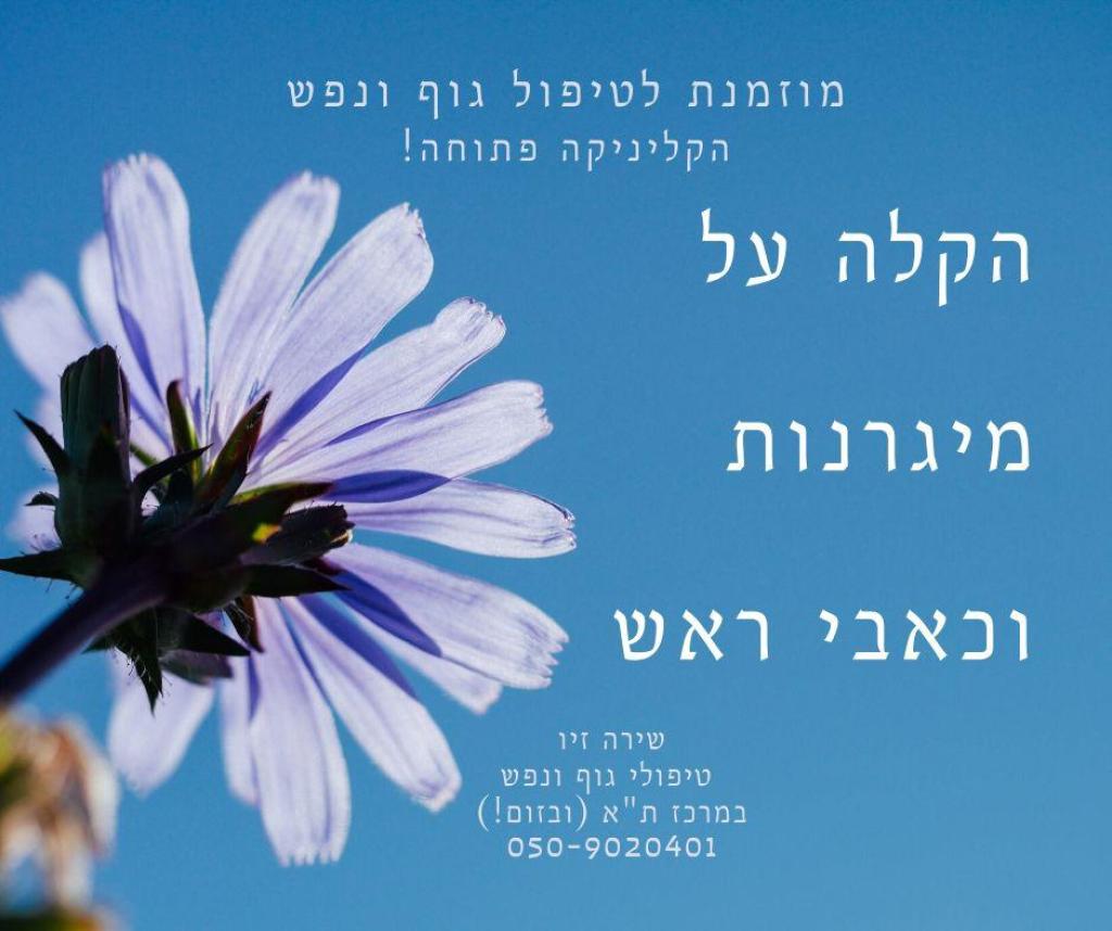 שירה זיו הלוחמת במיגרנות שירה זיו הלוחמת במיגרנות