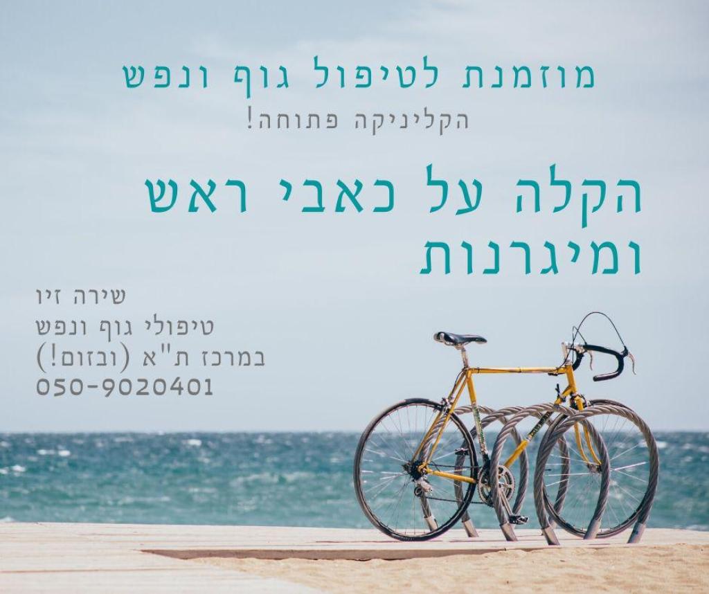 שירה זיו הלוחמת במיגרנות שירה זיו הלוחמת במיגרנות