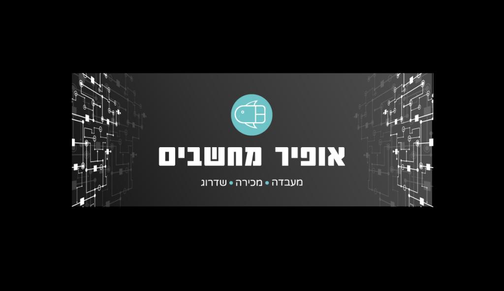 אופיר מחשבים אופיר מחשבים