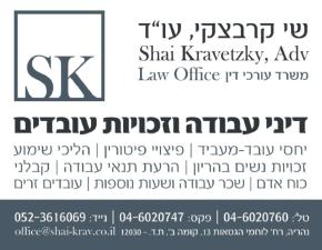עורך דין קרבצקי שי