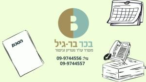 בכר בר גיל משרד עו"ד