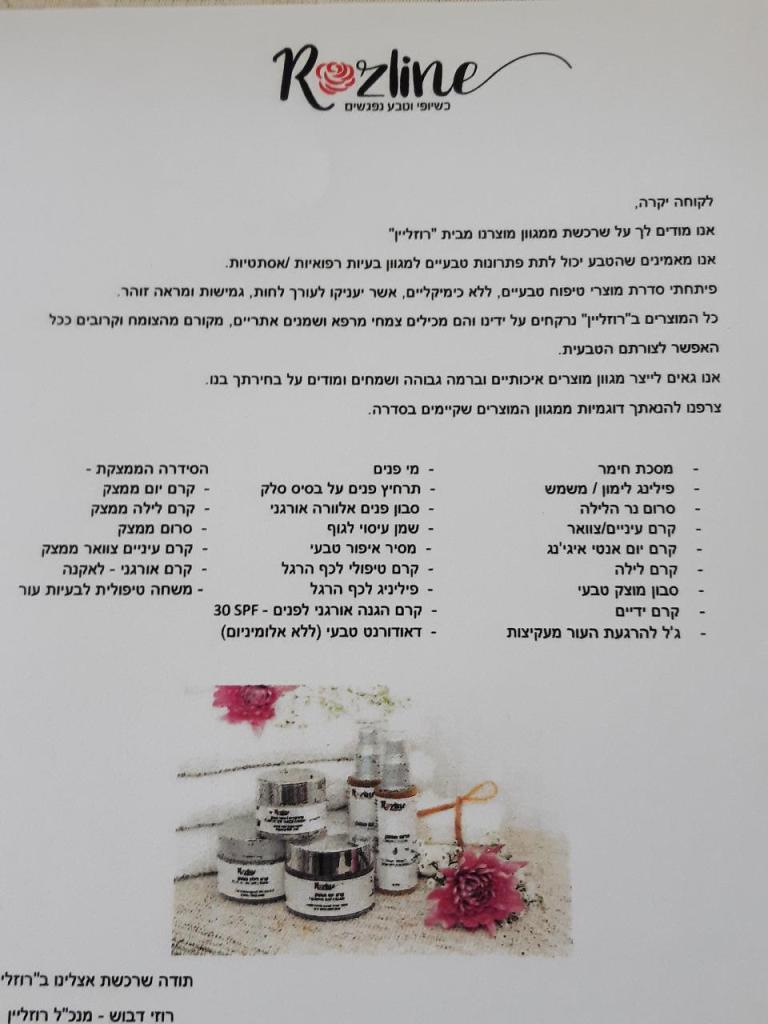 רוזליין קוסמטיקה טבעית רוזליין קוסמטיקה טבעית