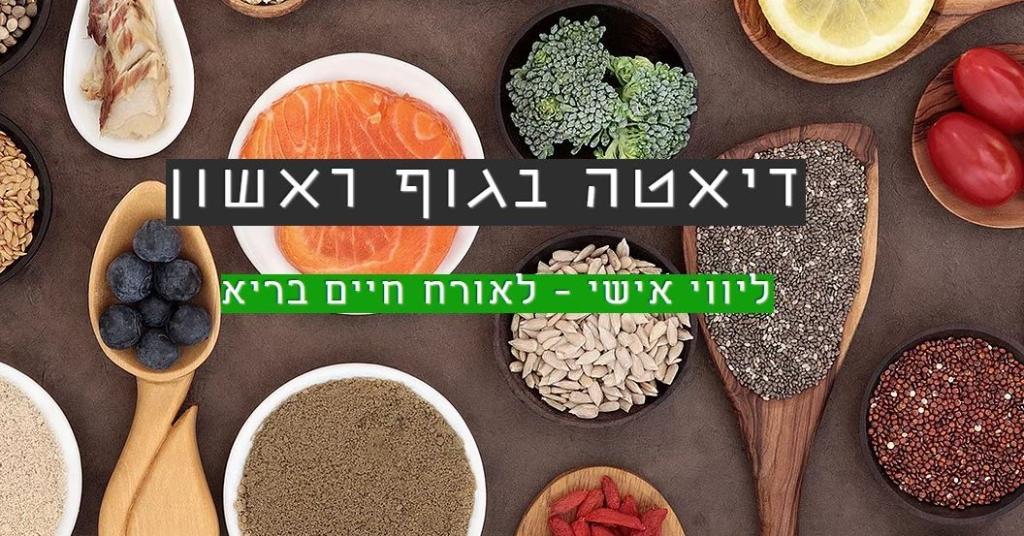 דיאטה בגוף ראשון דיאטה בגוף ראשון