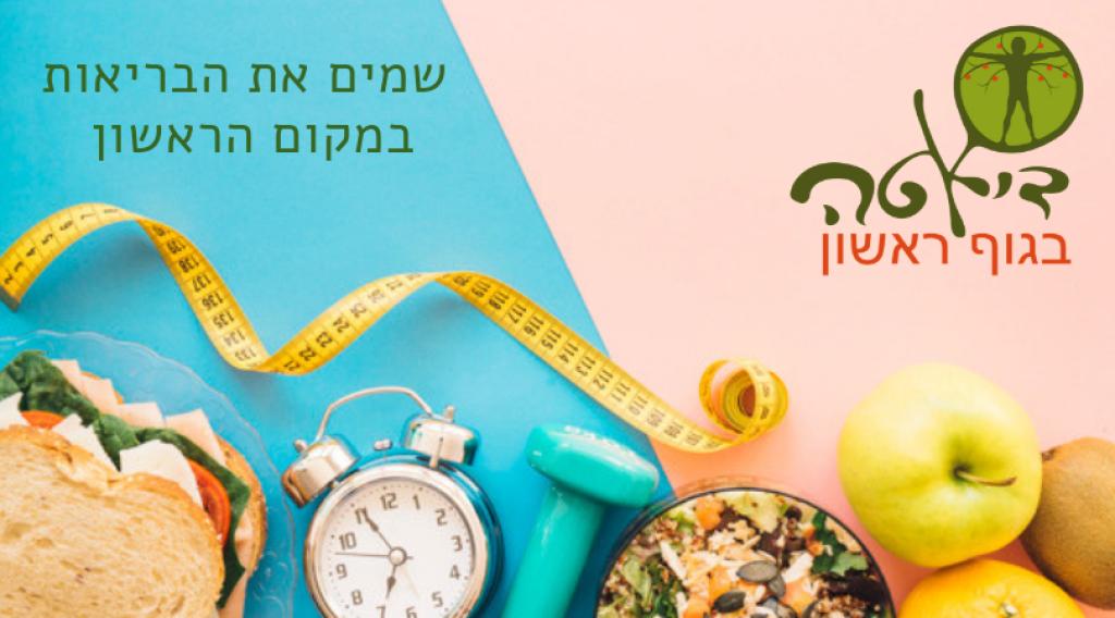 דיאטה בגוף ראשון דיאטה בגוף ראשון