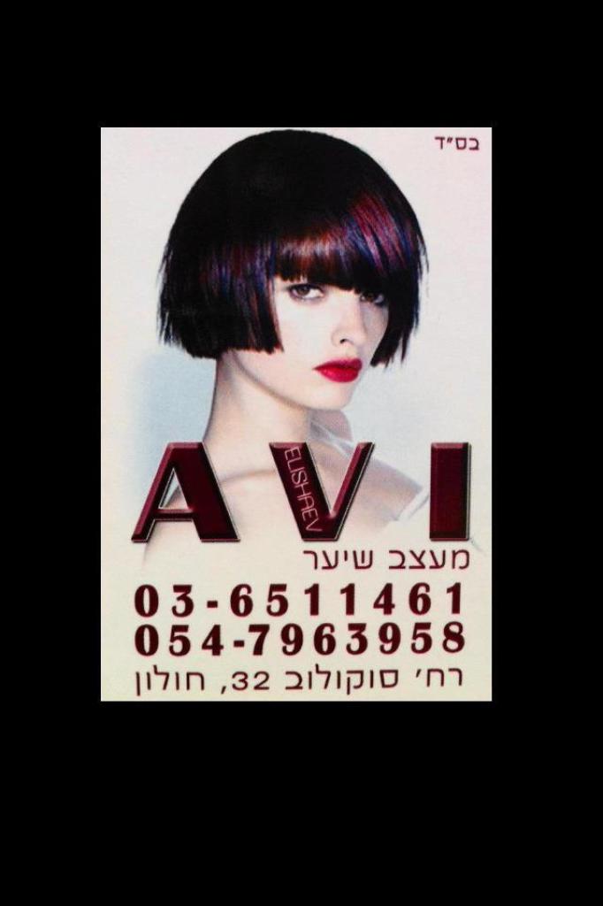 אבי אלישייב מספרה אבי אלישייב מספרה