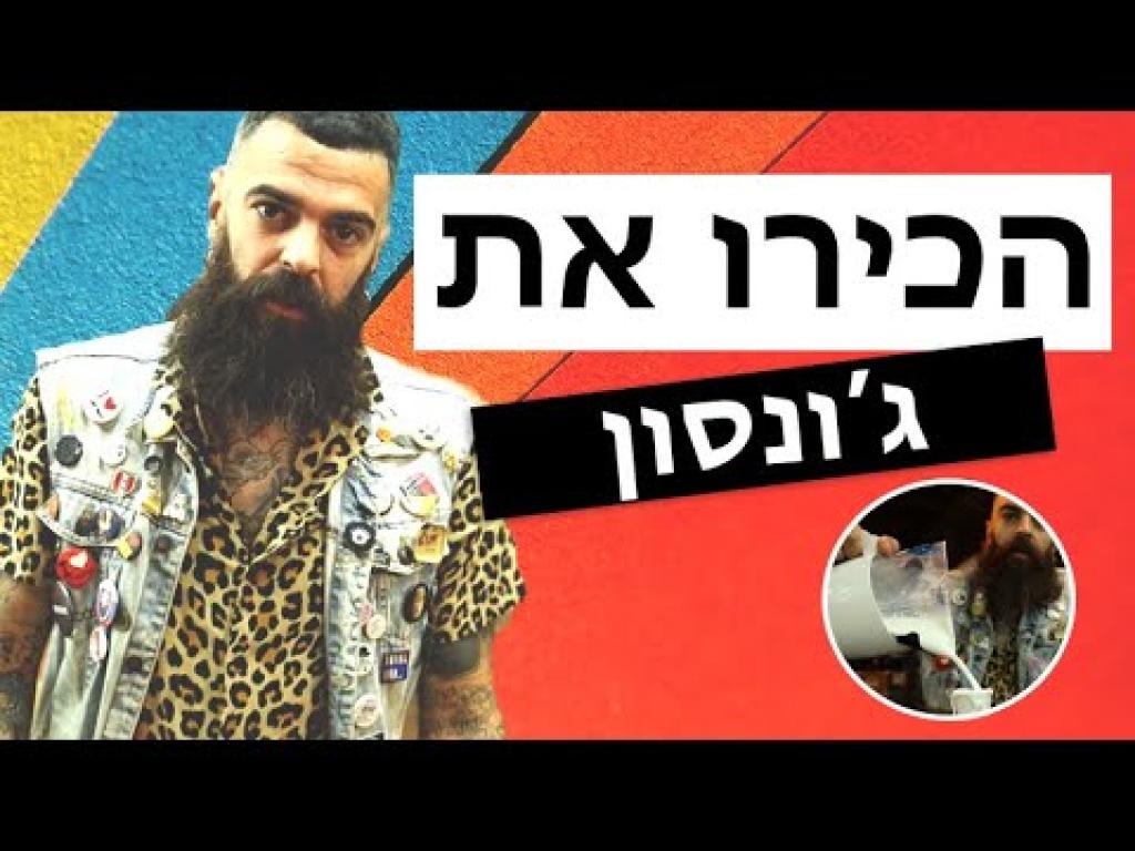 מספרת ג'ונסון מספרת ג'ונסון