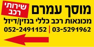 עמי מור עמרם שרותי רכב
