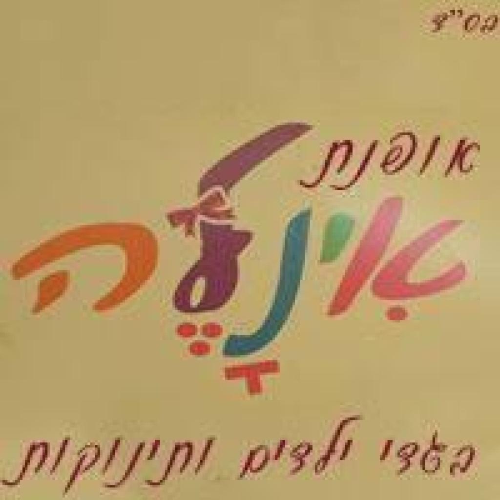 אופנת אינלה אופנת אינלה