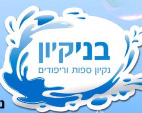 בניקיון