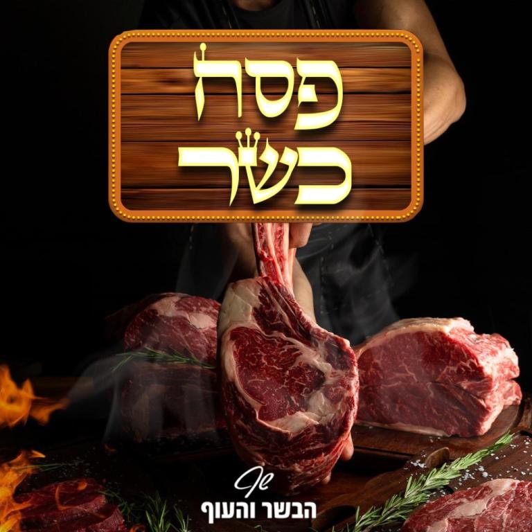 שף הבשר והעוף שף הבשר והעוף