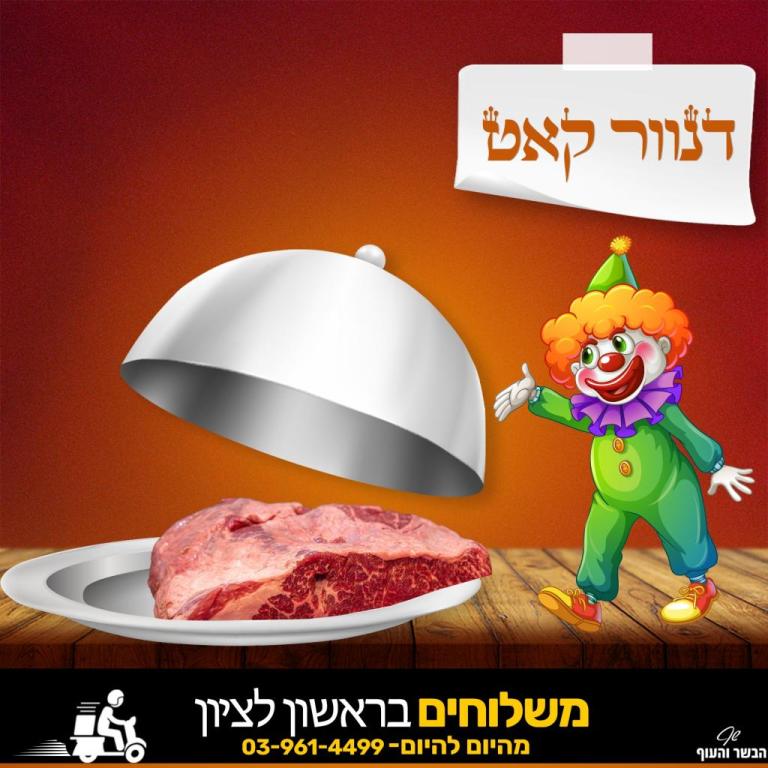 שף הבשר והעוף שף הבשר והעוף