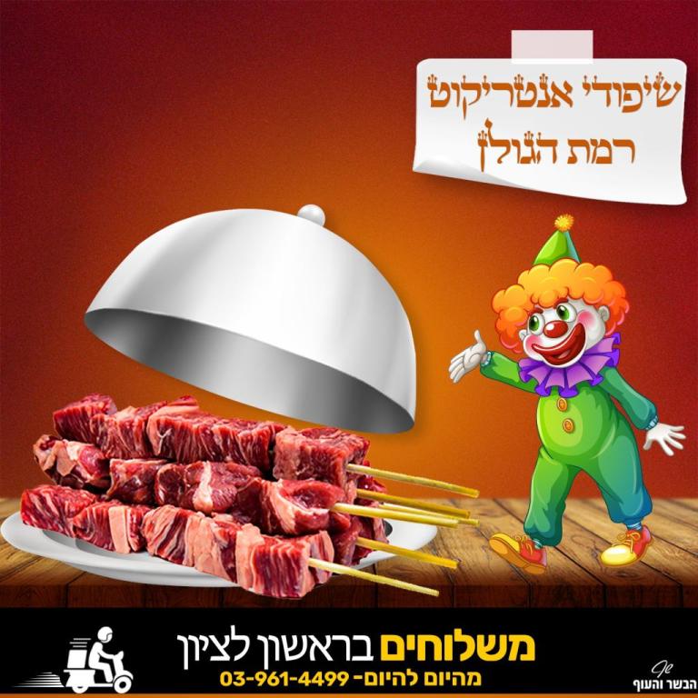 שף הבשר והעוף שף הבשר והעוף