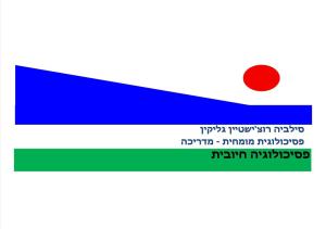 סילביה רוצ'ישטיין גליקין פסיכולוגית מומחית מדריכה סילביה רוצ'ישטיין גליקין פסיכולוגית מומחית מדריכה