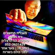 מעבדת מחשבים גיא מנשה  מנוהל