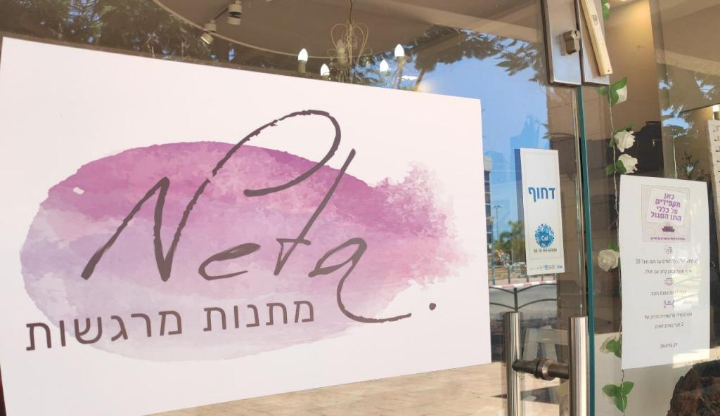 נטע. מתנות מרגשות נטע. מתנות מרגשות