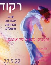 זוזה המרכז למחול מקצועי