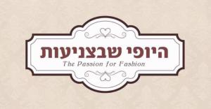 היופי שבצניעות