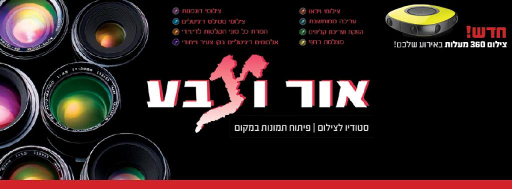 אור וצבע אור וצבע