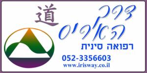 דרך האיריס