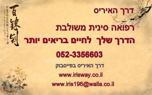דרך האיריס