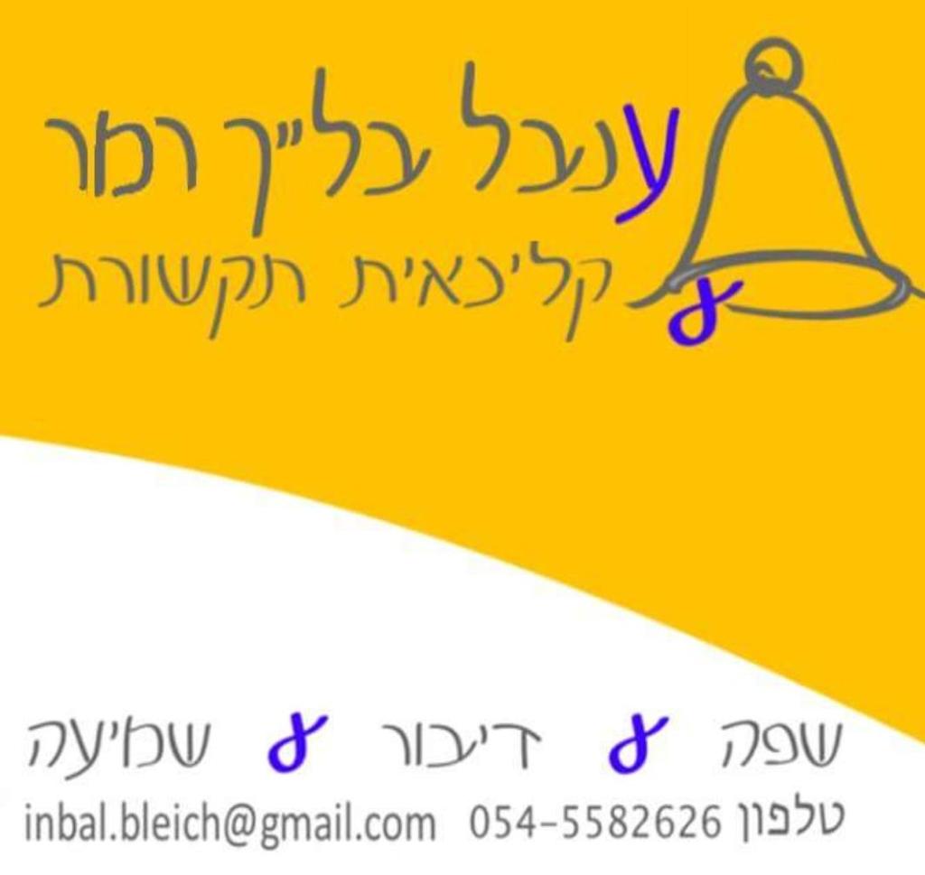 ענבל בלייך רמר ענבל בלייך רמר