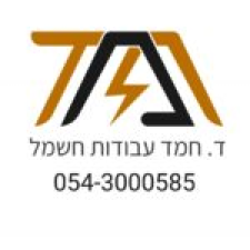 ד. חמד עבודות חשמל