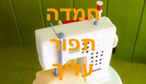 אשכנזי חמדה תפור עלייך