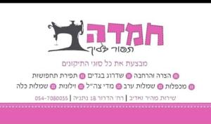 אשכנזי חמדה תפור עלייך