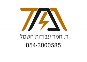 ד. חמד עבודות חשמל