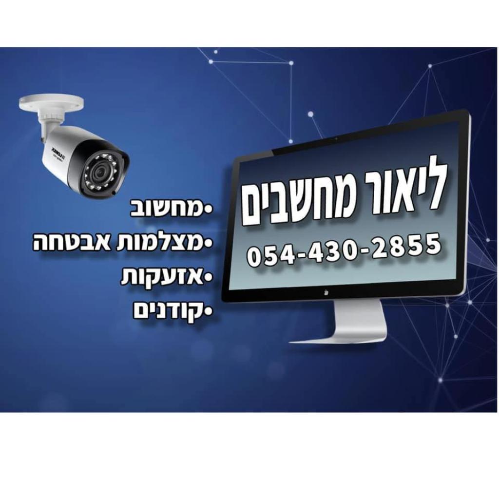 ליאור מחשוב ואבטחה ליאור מחשוב ואבטחה