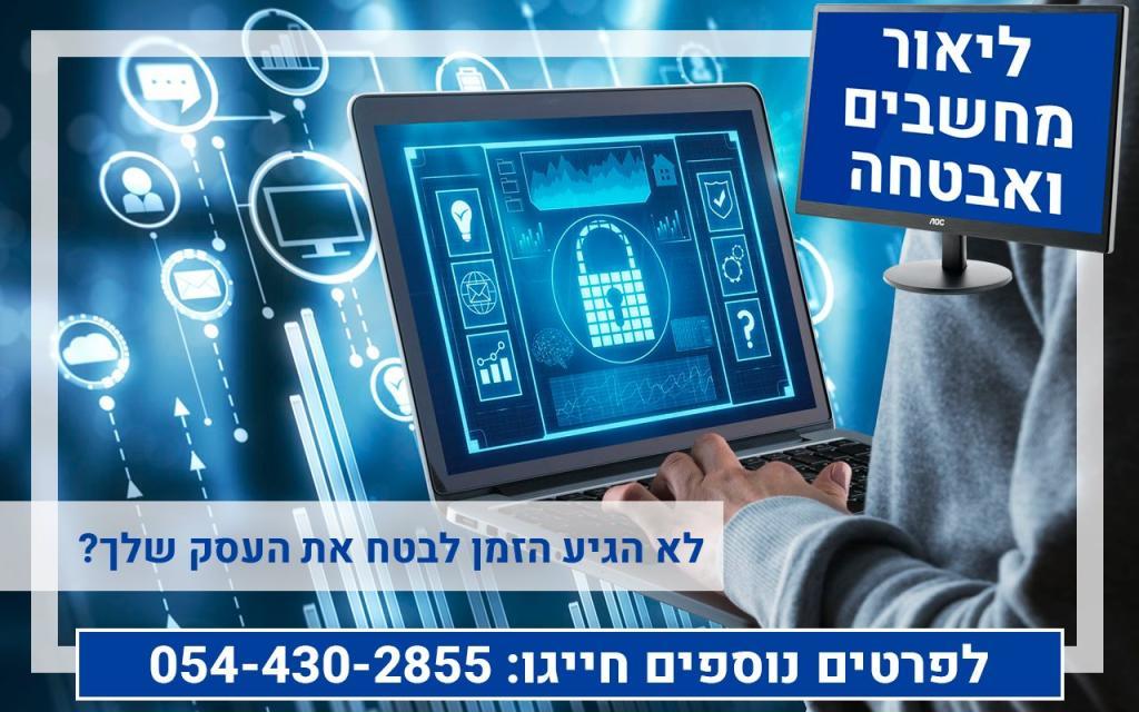 ליאור מחשוב ואבטחה ליאור מחשוב ואבטחה